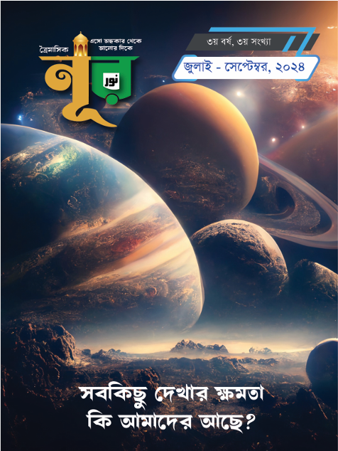 “নূর ” ৩য় সংখ্যা, ৩য় বর্ষ (জুলাই – সেপ্টেম্বর, ২০২৪)