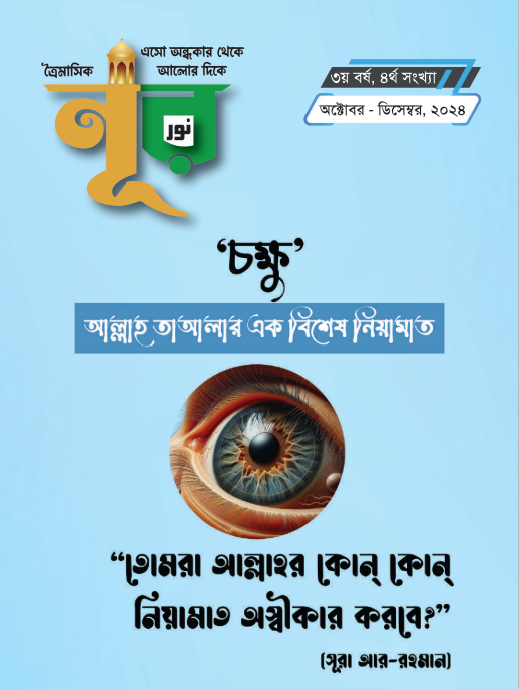 “নূর ” ৪র্থ সংখ্যা, ৩য় বর্ষ (অক্টোবর – ডিসেম্বর, ২০২৪)