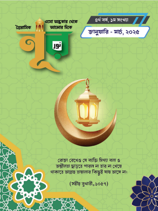 “নূর ” ১ম সংখ্যা, ৪র্থ বর্ষ (জানুয়ারি – মার্চ, ২০২৫)