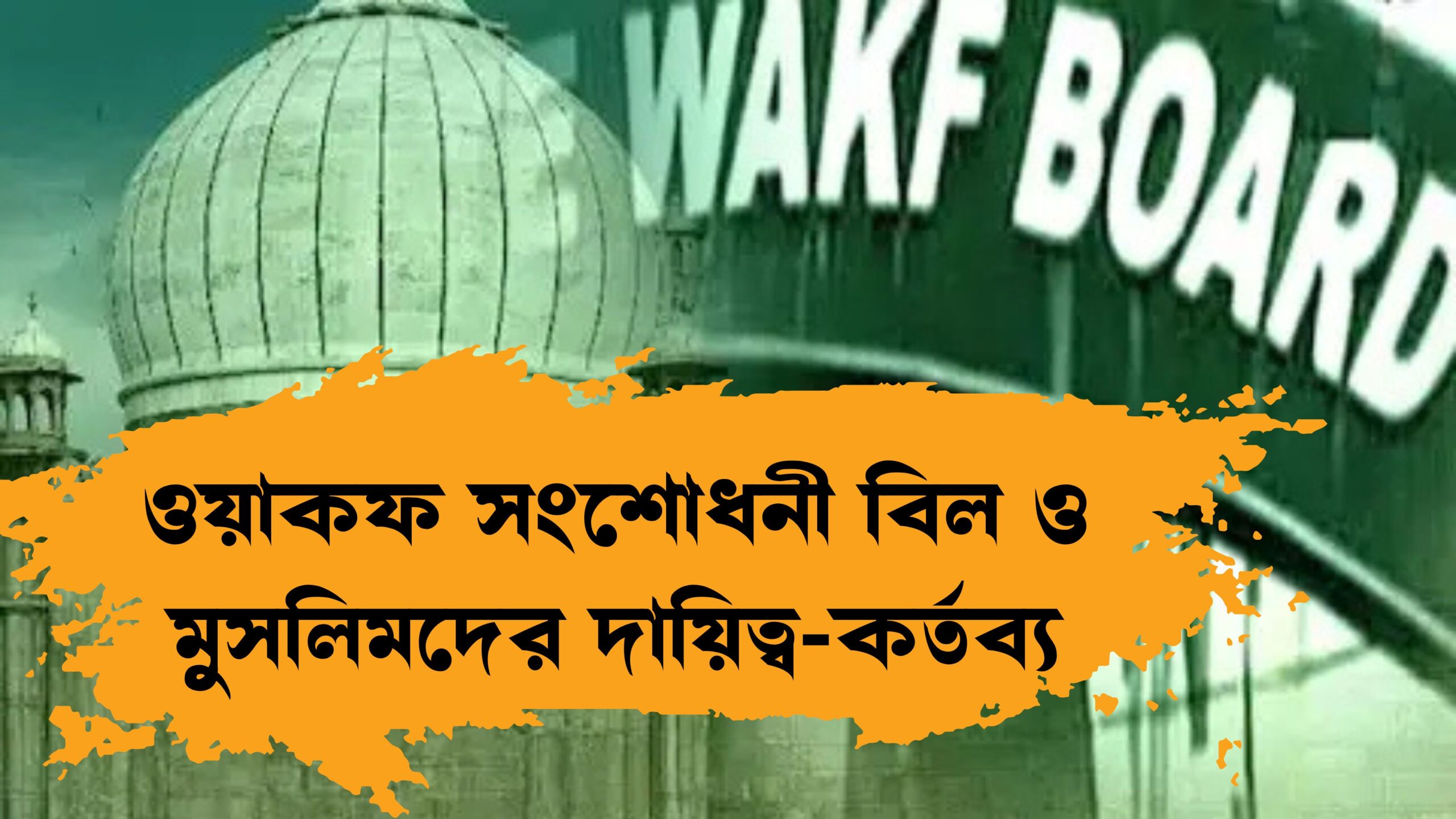 ওয়াকফ সংশোধনী বিল ও মুসলিমদের দায়িত্ব-কর্তব্য