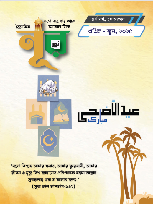 “নূর ” ২য় সংখ্যা, ৪র্থ বর্ষ (এপ্রিল – জুন, ২০২৫)