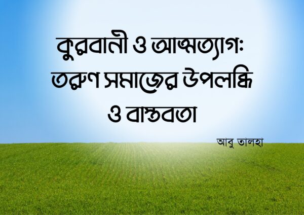 কুরবানী ও আত্মত্যাগ:তরুণ সমাজের উপলব্ধি ও বাস্তবতা