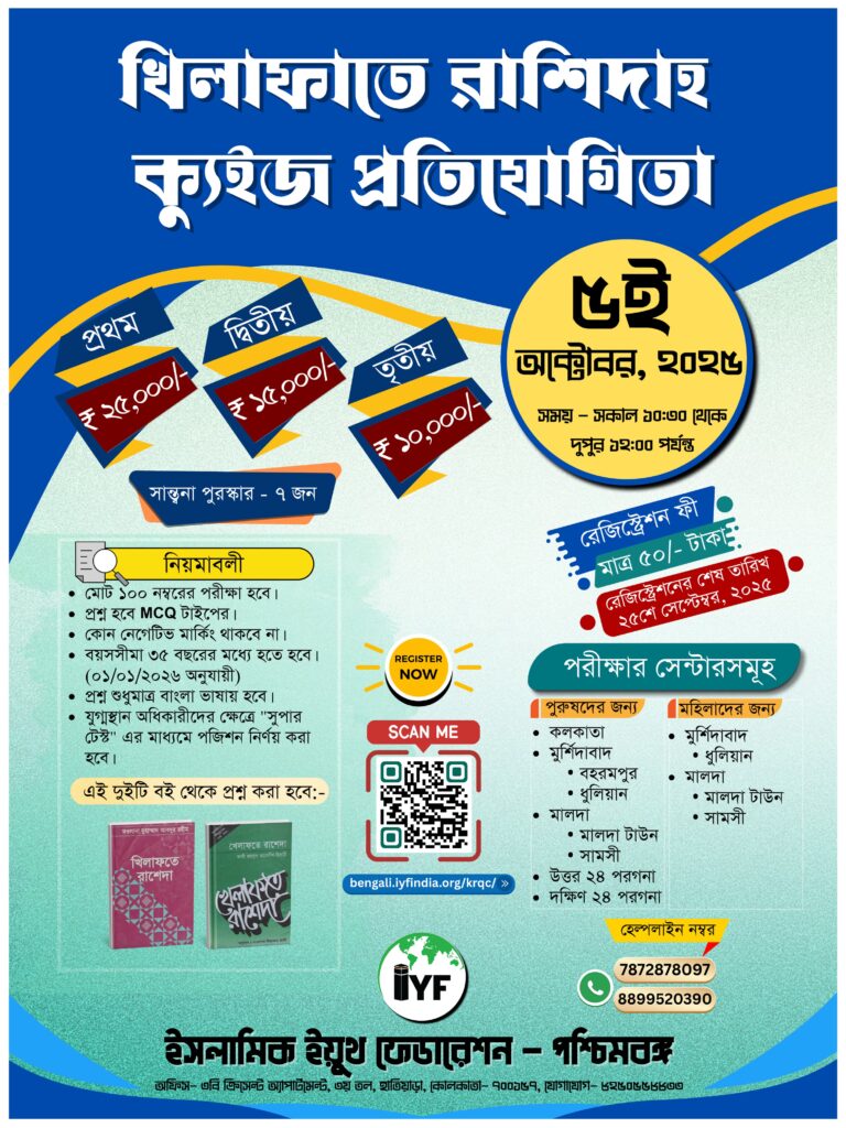 খিলাফাতে রাশিদাহ ক্যুইজ প্রতিযোগিতা