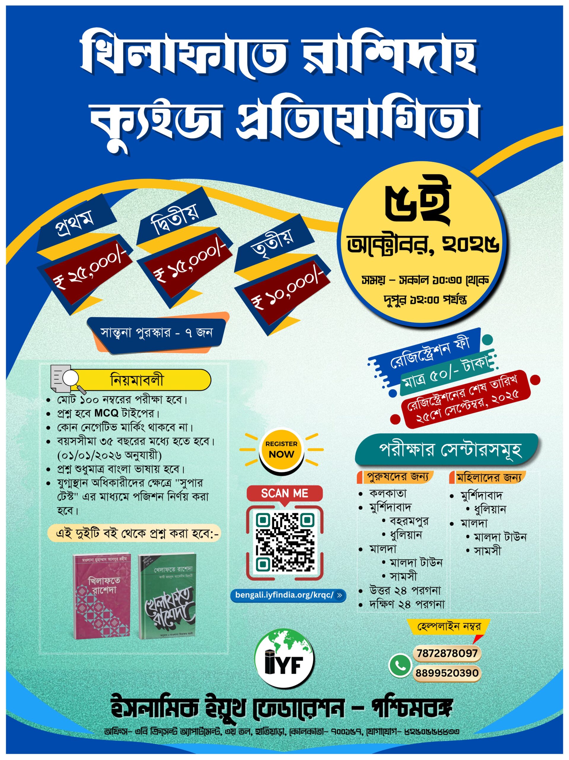 খিলাফাতে রাশিদাহ ক্যুইজ প্রতিযোগিতা