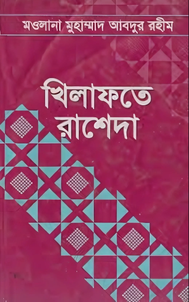 খিলাফতে রাশেদা বই