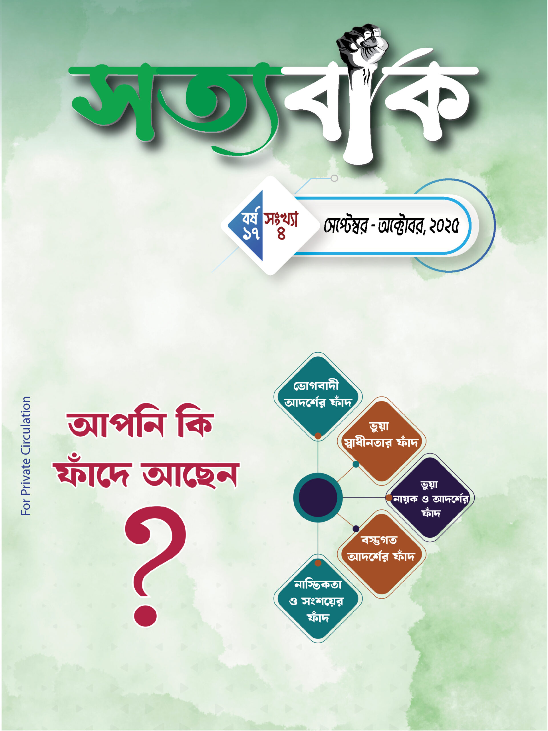 সত্যবাক সেপ্টেম্বর – অক্টোবর, ২০২৫