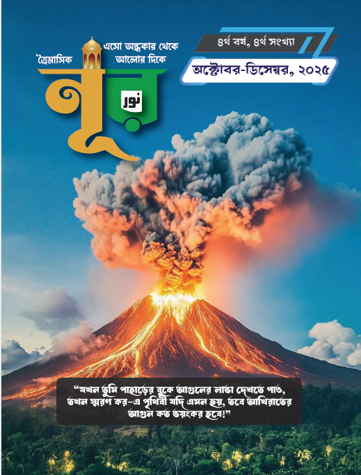 “নূর ” ৪র্থ সংখ্যা, ৪র্থ বর্ষ (অক্টোবর – ডিসেম্বর, ২০২৫)