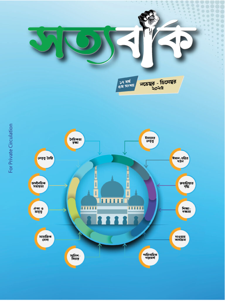 সত্যবাক নভেম্বর – ডিসেম্বর, ২০২৫