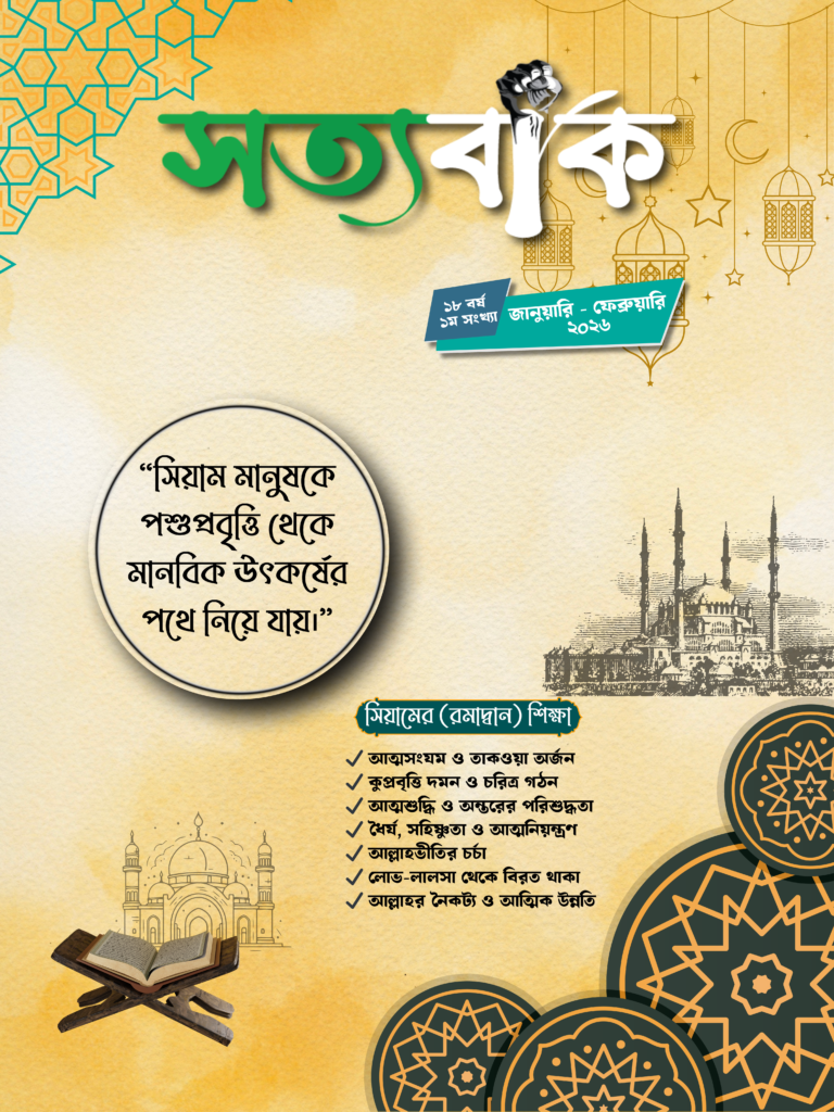 সত্যবাক জানুয়ারি-ফেব্রুয়ারি, ২০২৬