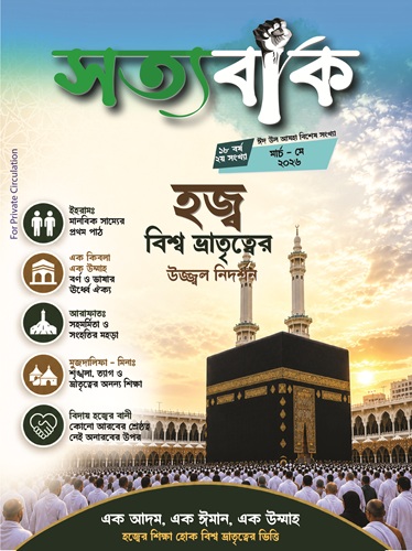 সত্যবাক মার্চ – মে, ২০২৬